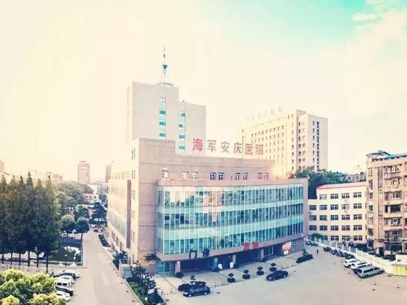 陕西中国人民解放军海军安庆医院